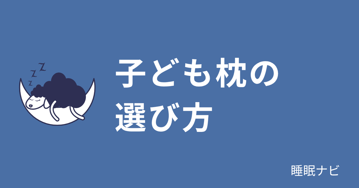 子ども枕の選び方