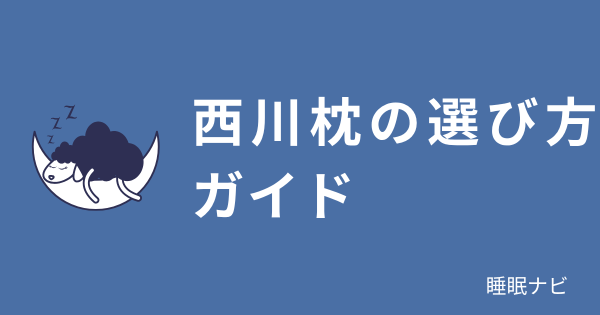 西川枕の選び方ガイド