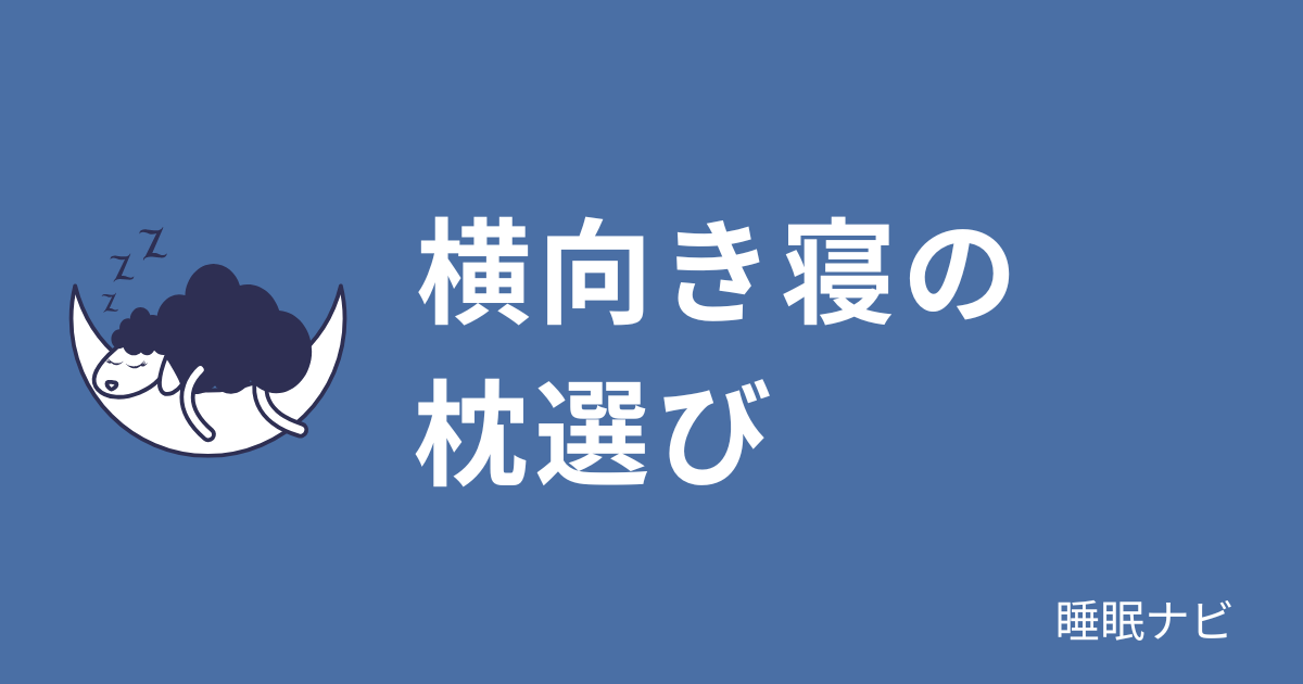 横向き寝におすすめの枕の特徴｜肩こりを防ぐ正しい選び方