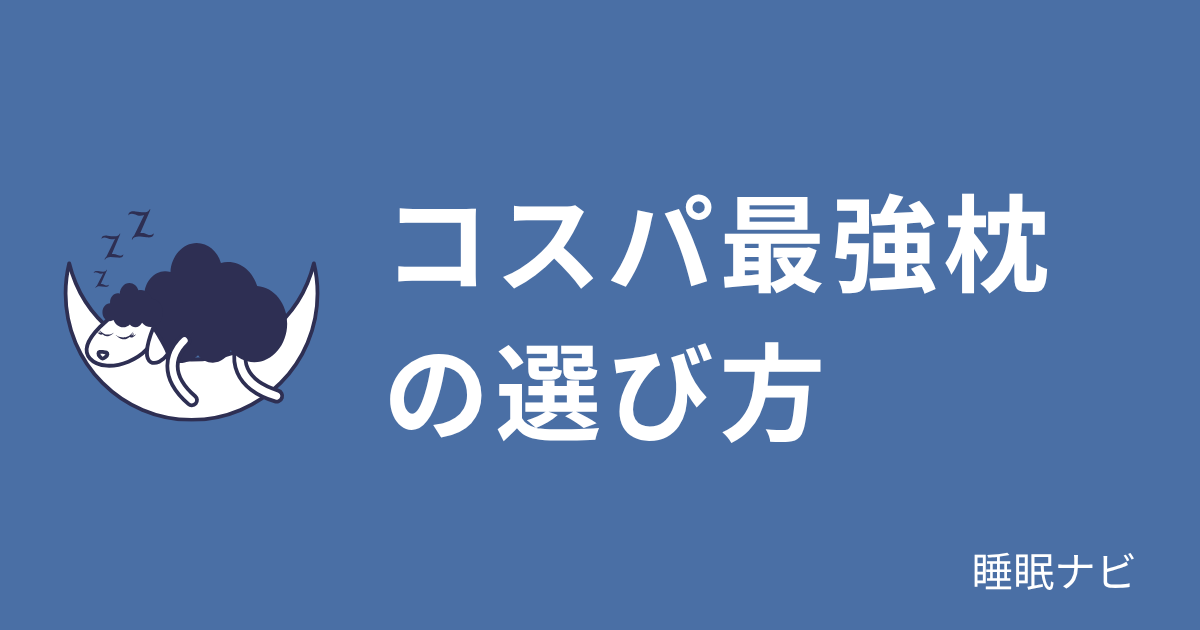 コスパ最強枕の選び方