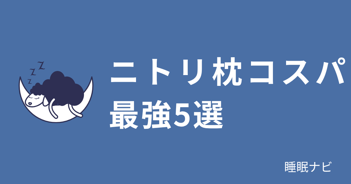 ニトリ枕コスパ最強5選