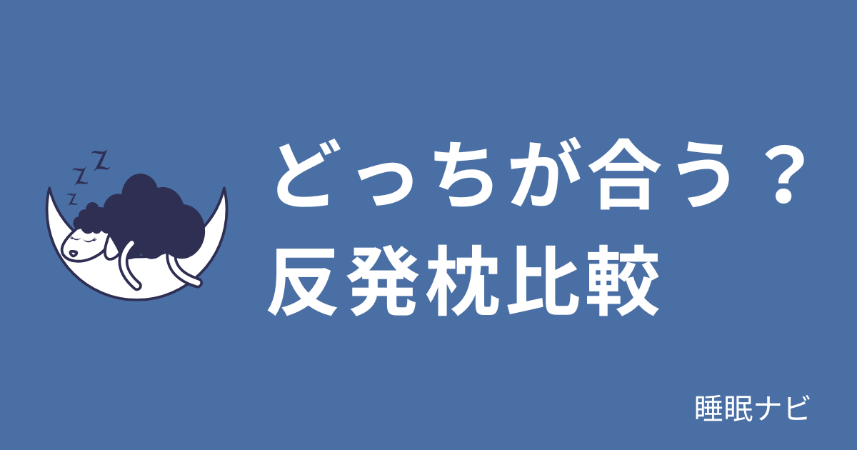 低反発枕と高反発枕の違いを徹底解説｜あなたに合うのはどっち？