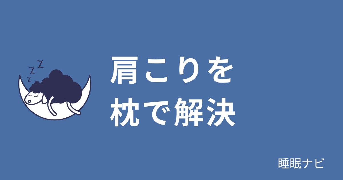 肩こりを枕で解決