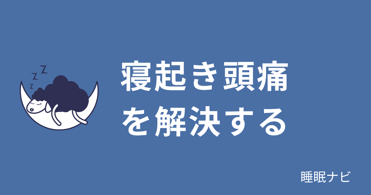 寝起き頭痛を解決する
