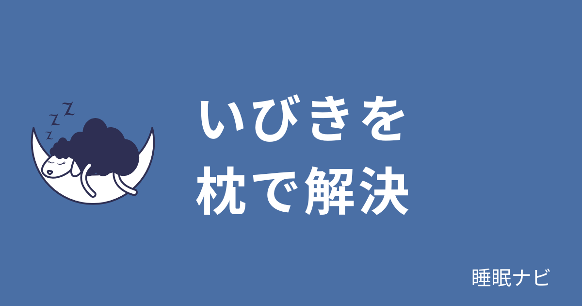 いびきに効果的な枕の選び方｜原因から解説する快眠への道