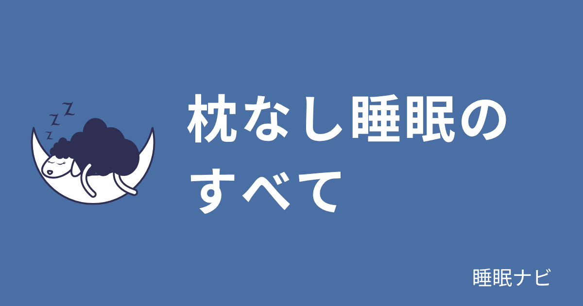 枕なし睡眠のすべて