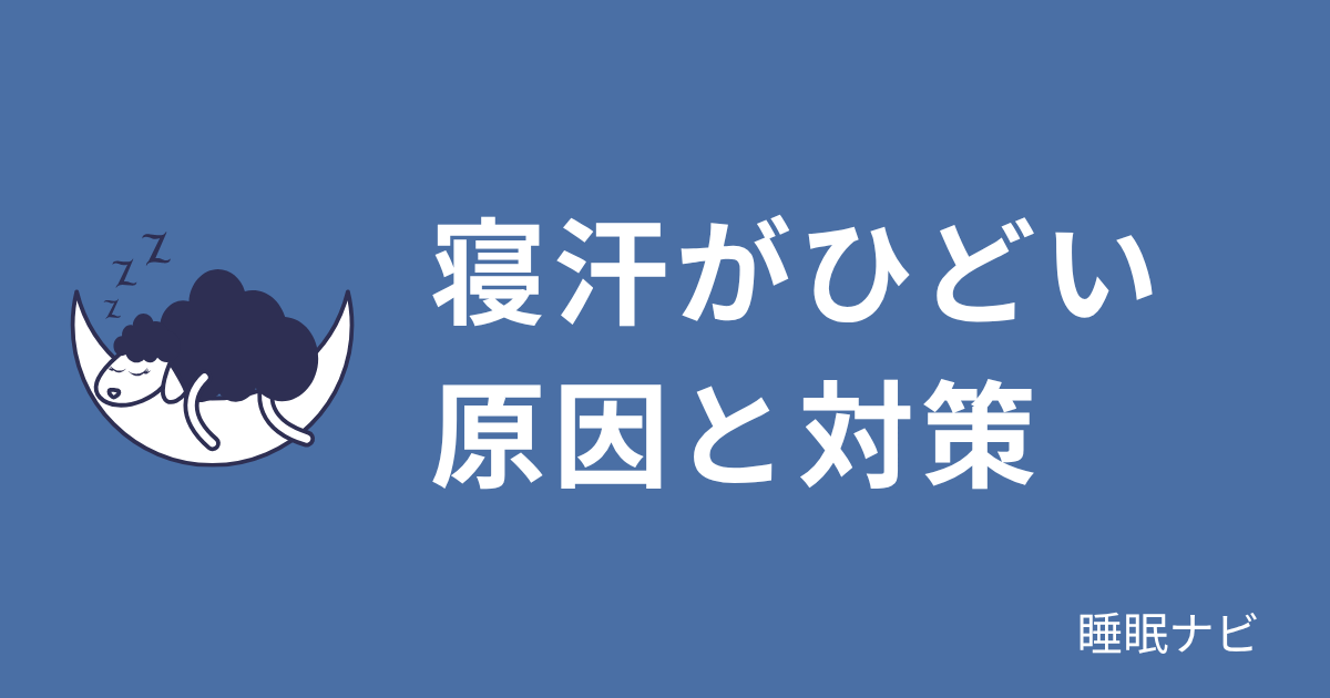 寝汗がひどい原因と対策