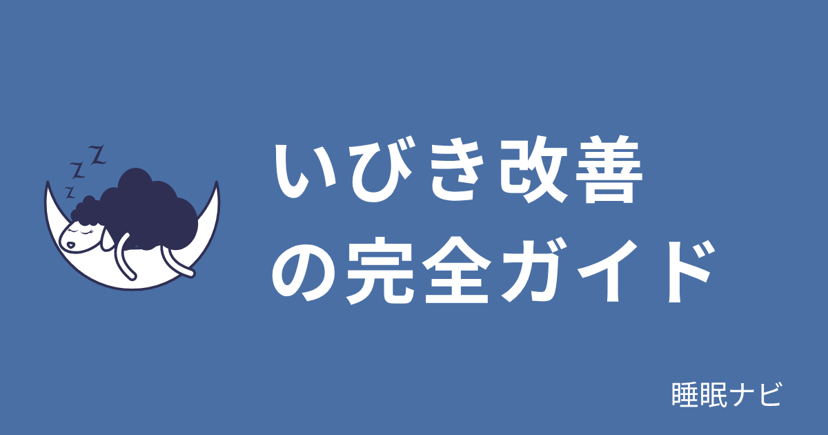 いびき改善の完全ガイド