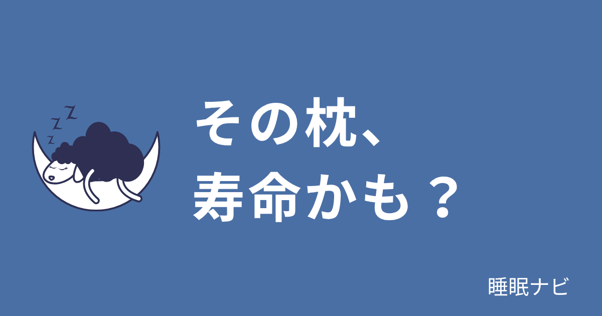 枕の寿命はどれくらい？買い替え時期のサイン5つ