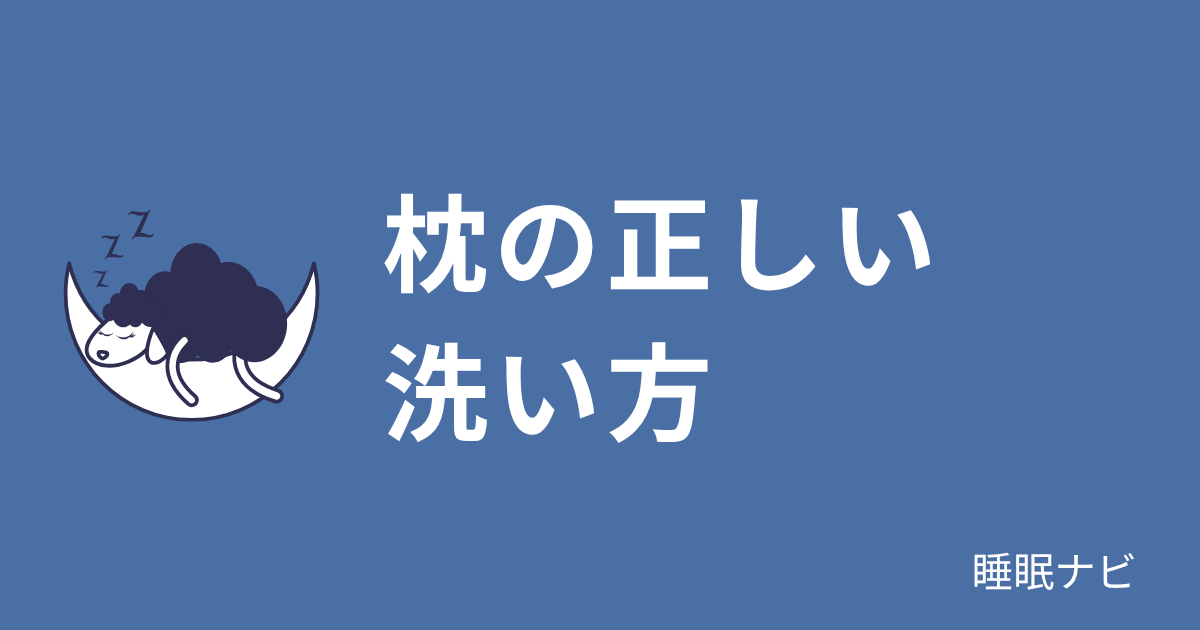 枕の正しい洗い方