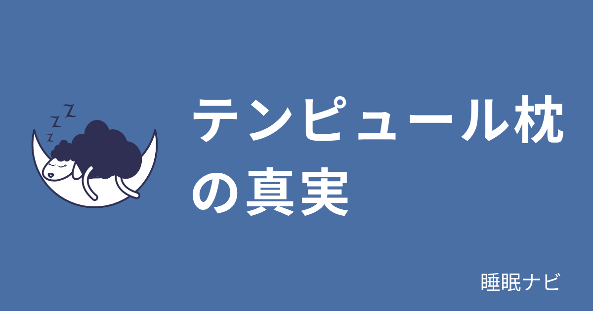 テンピュール枕の真実