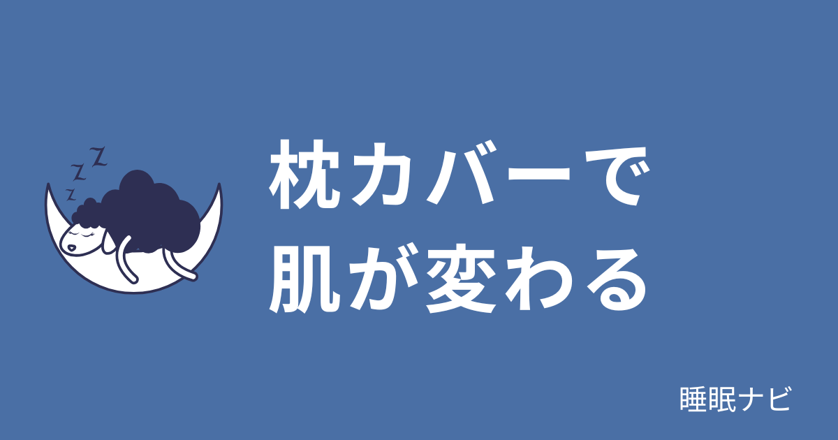 枕カバーの素材と選び方ガイド｜快眠・肌トラブルを防ぐ正しい選択