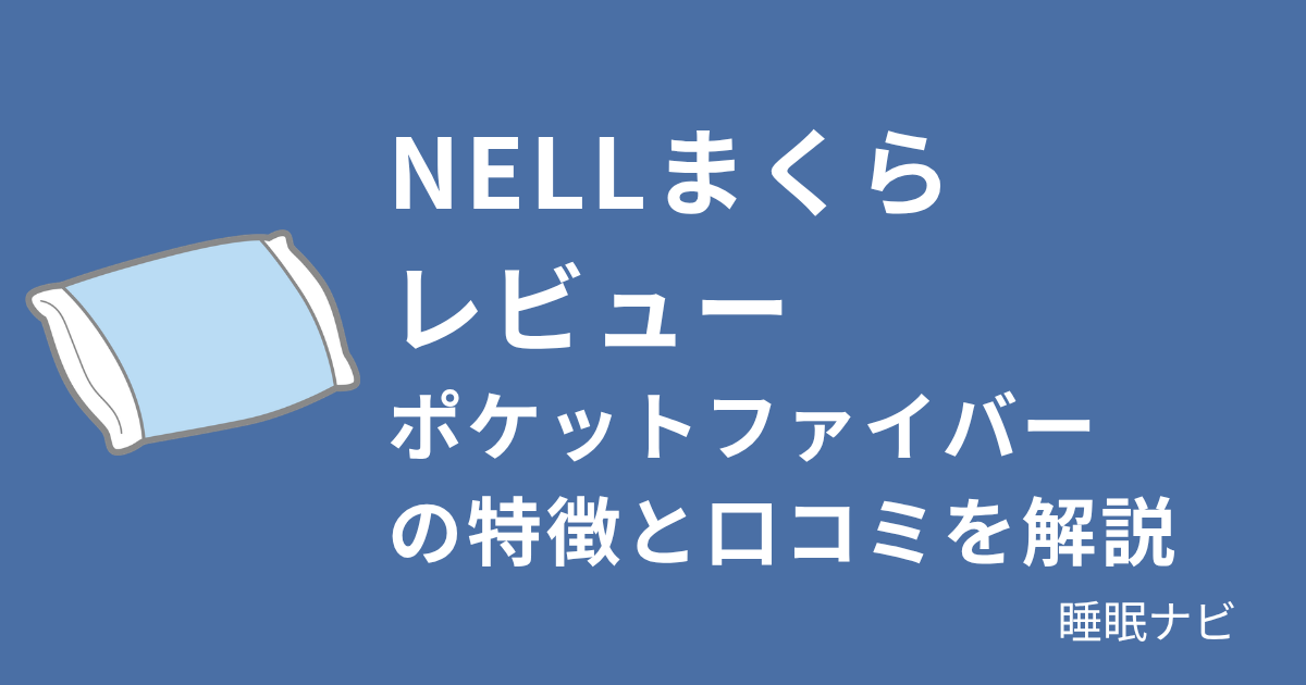 NELLまくらレビュー｜ポケットファイバーの特徴と口コミを解説