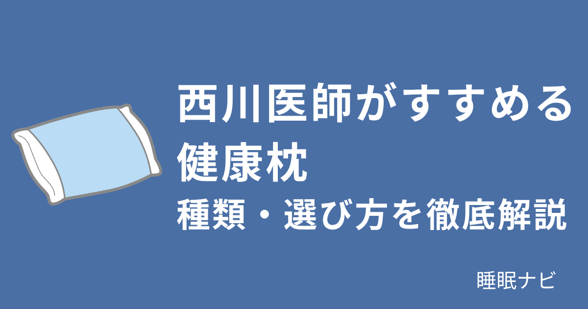 西川 医師がすすめる健康枕｜種類・選び方を徹底解説