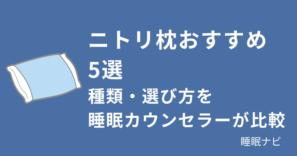 ニトリ枕おすすめ5選｜種類・選び方を睡眠カウンセラーが比較