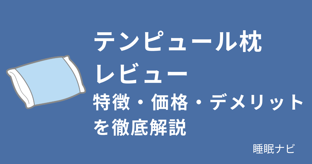 テンピュール枕レビュー｜特徴・価格・デメリットを徹底解説