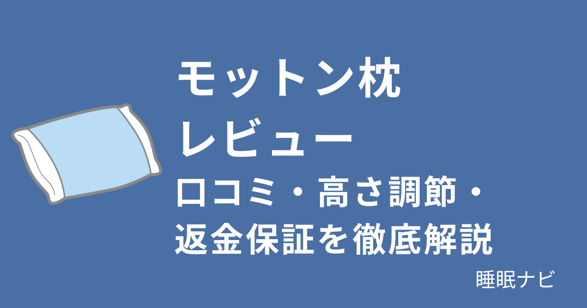 モットン枕レビュー｜口コミ・高さ調節・返金保証を徹底解説