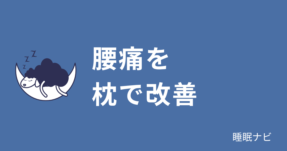 腰痛を枕で改善