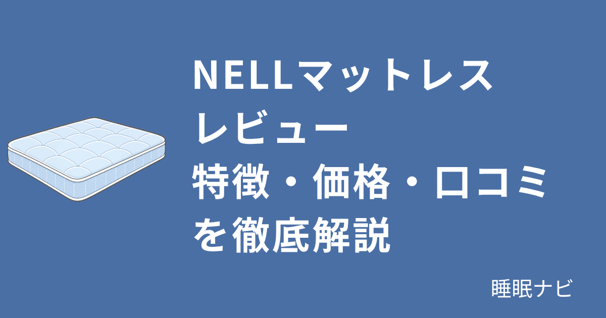 NELLマットレスレビュー｜特徴・価格・口コミを徹底解説