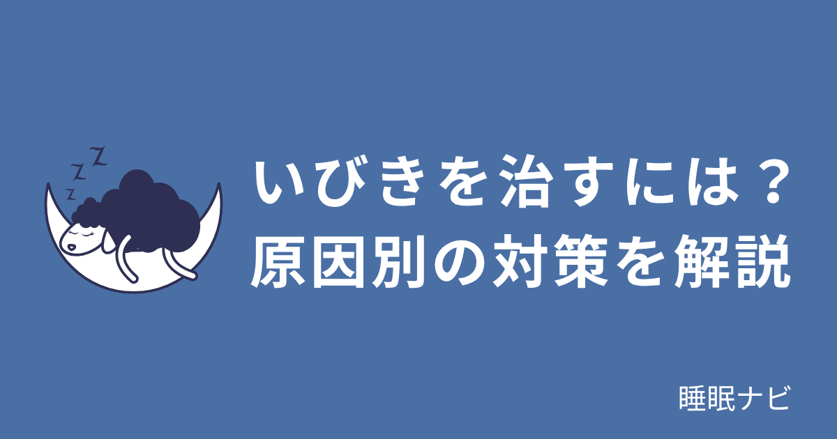 いびきの原因別対策と枕・寝具の見直しポイントを解説するイメージ