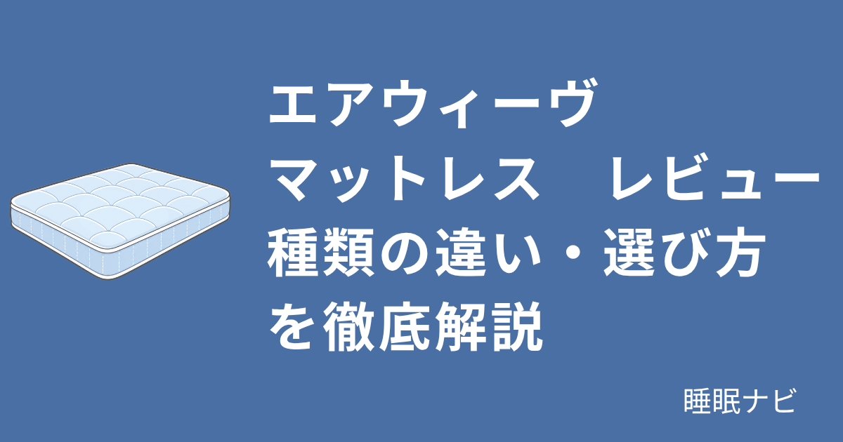 エアウィーヴマットレスレビュー｜種類の違い・選び方を徹底解説