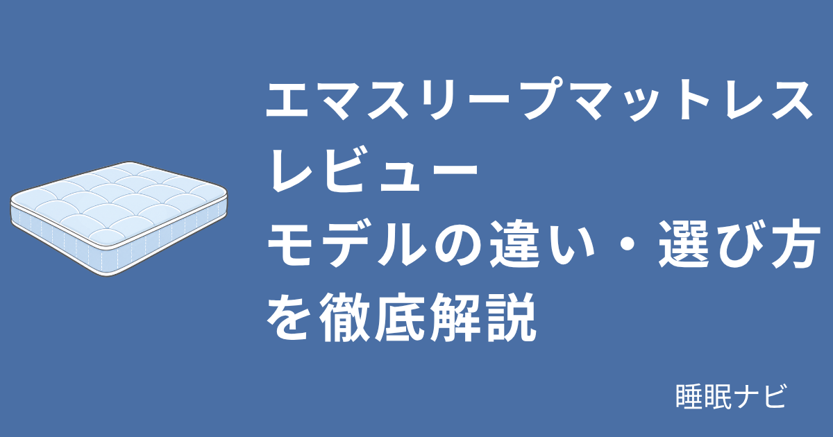 エマスリープマットレスレビュー｜モデルの違い・選び方を徹底解説