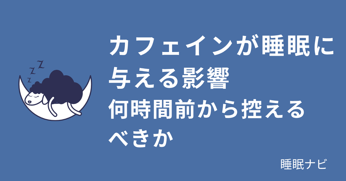 カフェインが睡眠に与える影響｜何時間前から控えるべきか