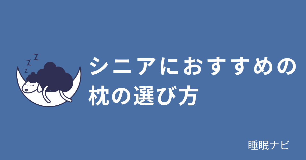 高齢者に向いた枕の高さと素材の選び方を解説するイメージ