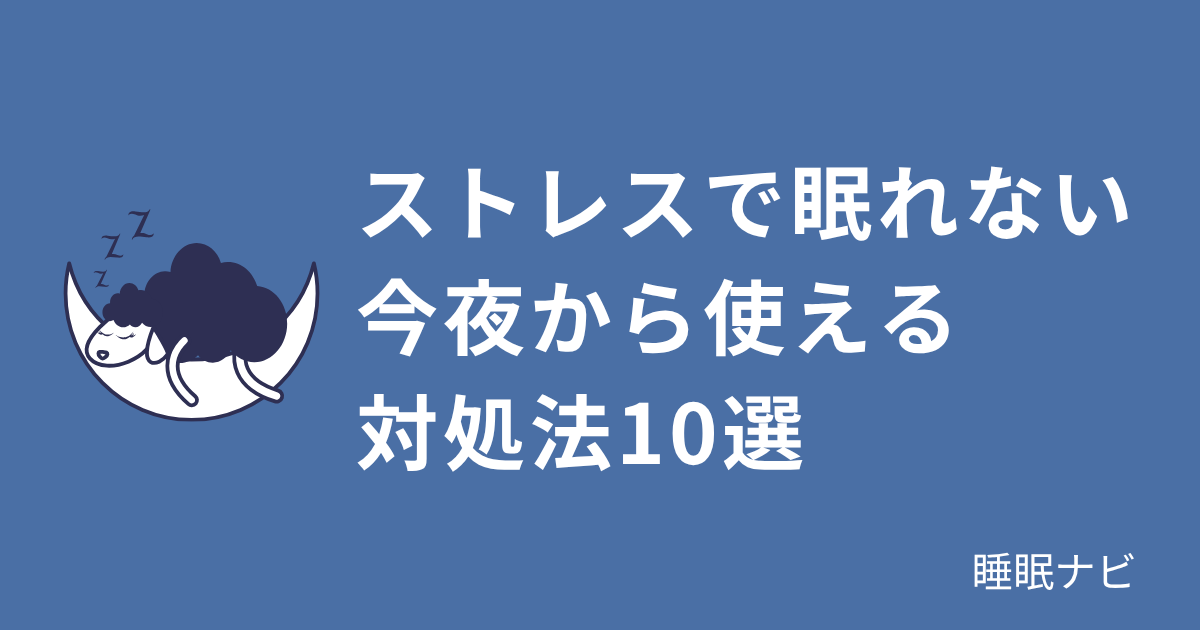 ストレスで眠れない｜今夜から使える対処法10選