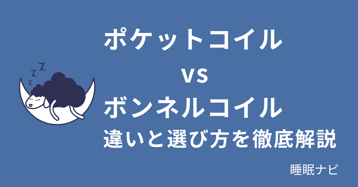 ポケットコイルvsボンネルコイル｜違いと選び方を徹底解説