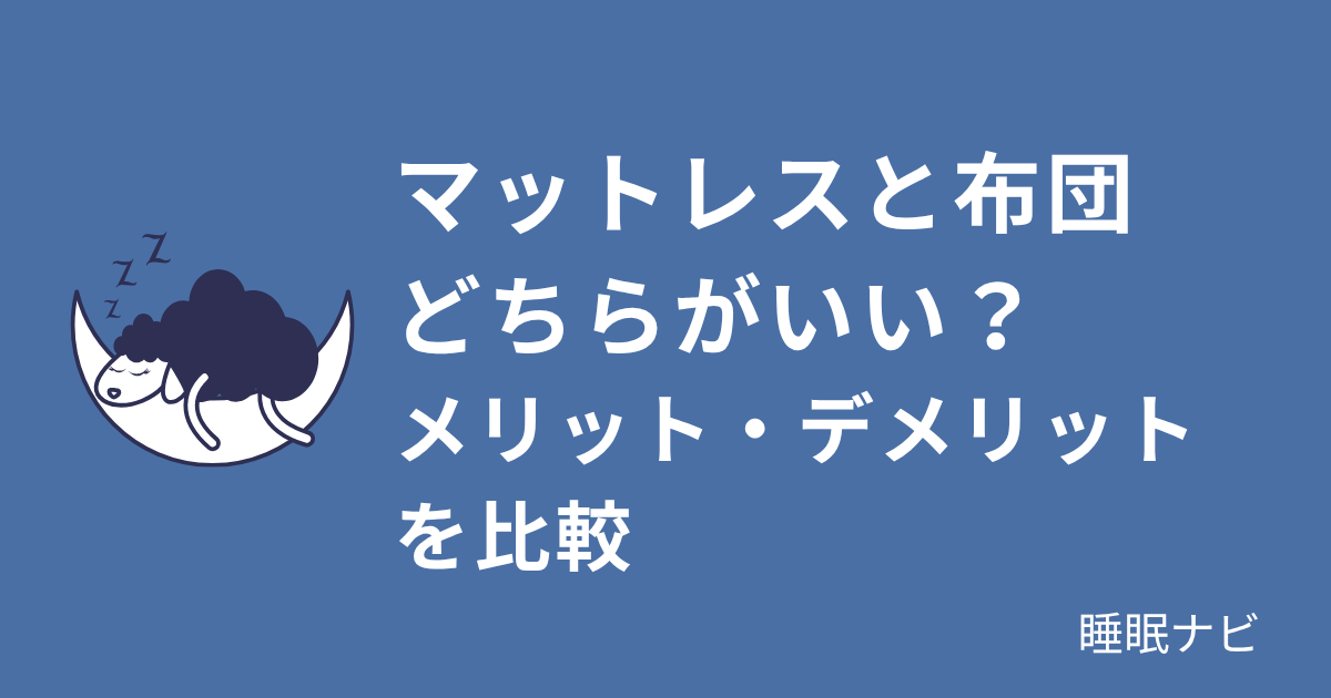 マットレスと布団どちらがいい？それぞれのメリットを比較