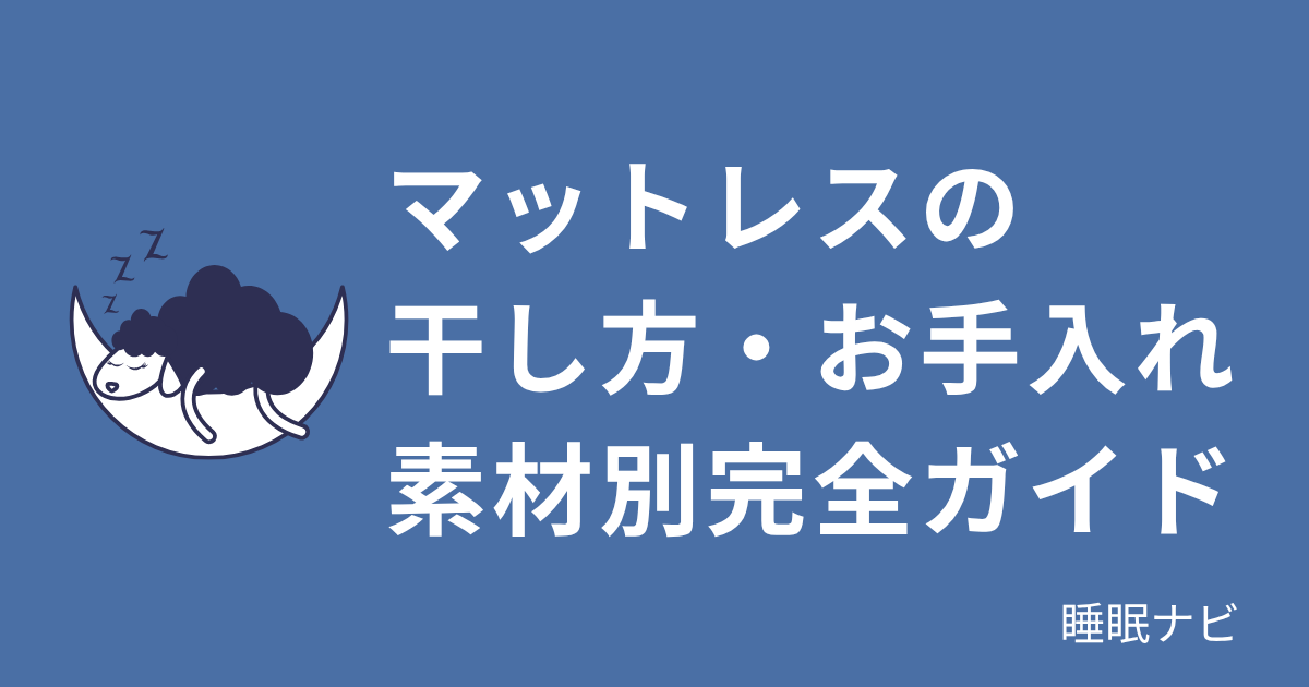 マットレスの干し方・お手入れ｜素材別完全ガイド