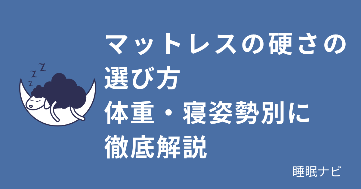 マットレスの硬さの選び方｜柔らかめ・硬めどちらが合うか