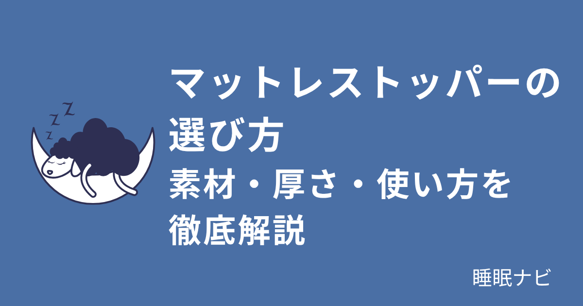 マットレストッパーの選び方｜素材・厚さ・使い方を徹底解説
