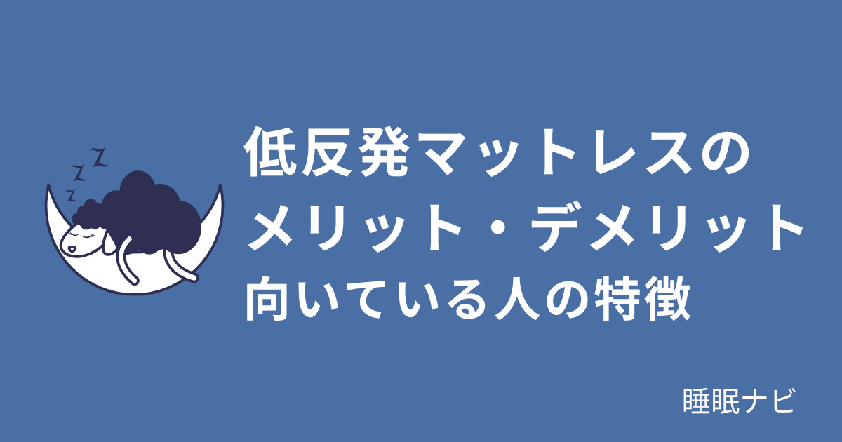 低反発マットレスのメリット・デメリット｜向いている人の特徴