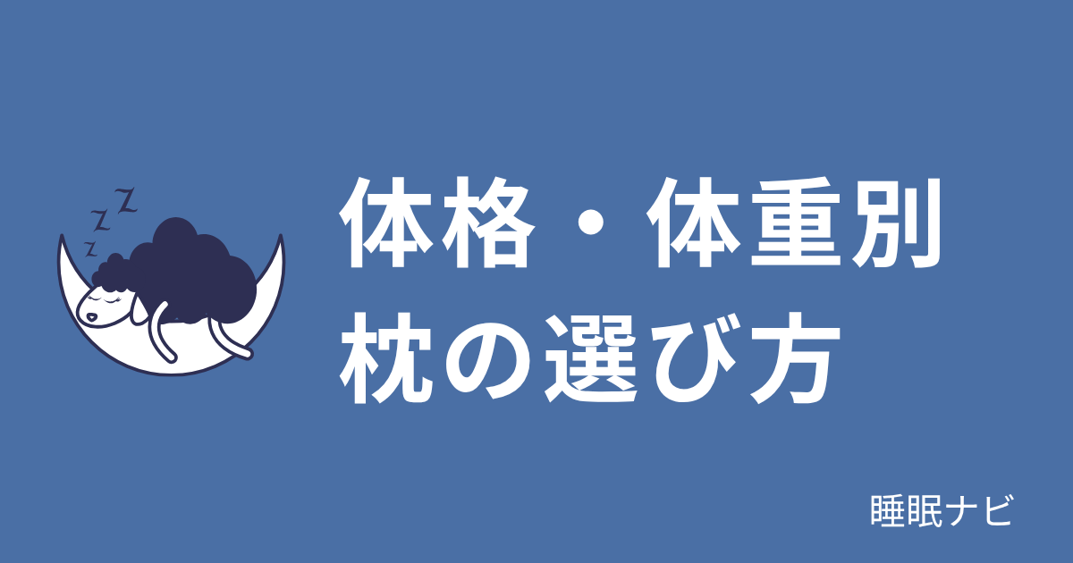 体重が重い方・体格が大きい方に合う枕の高さと素材を解説するイメージ