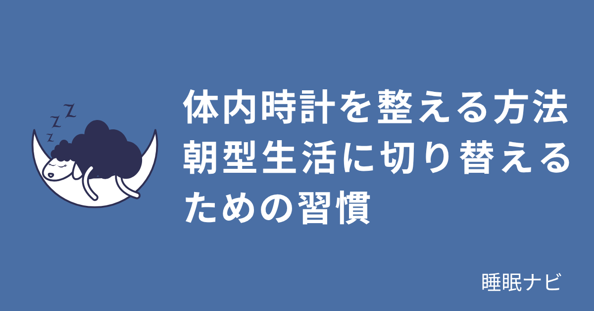 体内時計を整える方法｜朝型生活に切り替えるための習慣