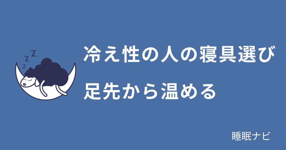 冷え性の人におすすめの寝具｜足先から温めて快眠する方法