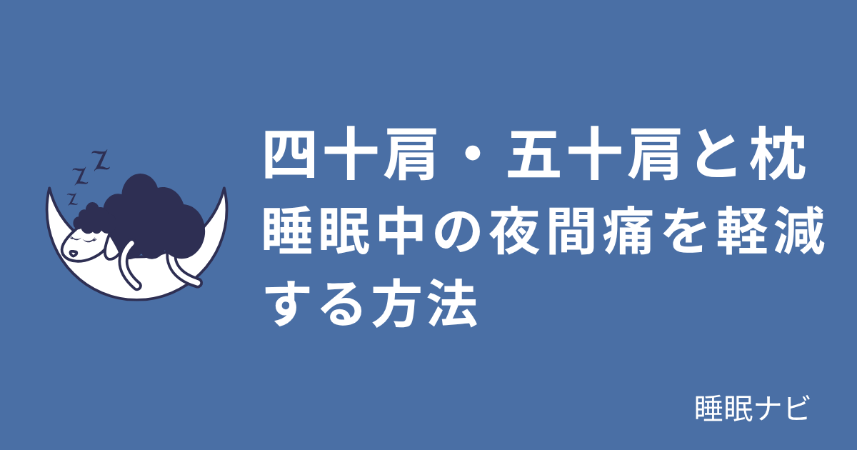 四十肩・五十肩と枕｜睡眠中の夜間痛を軽減する方法