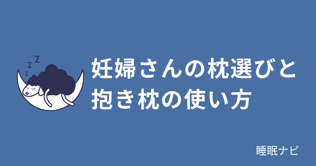 妊婦さんの枕の選び方｜おすすめの寝姿勢と抱き枕の活用法