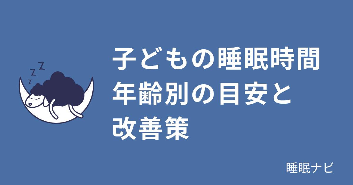 年齢別の子どもに必要な睡眠時間の目安と改善策を解説するイメージ