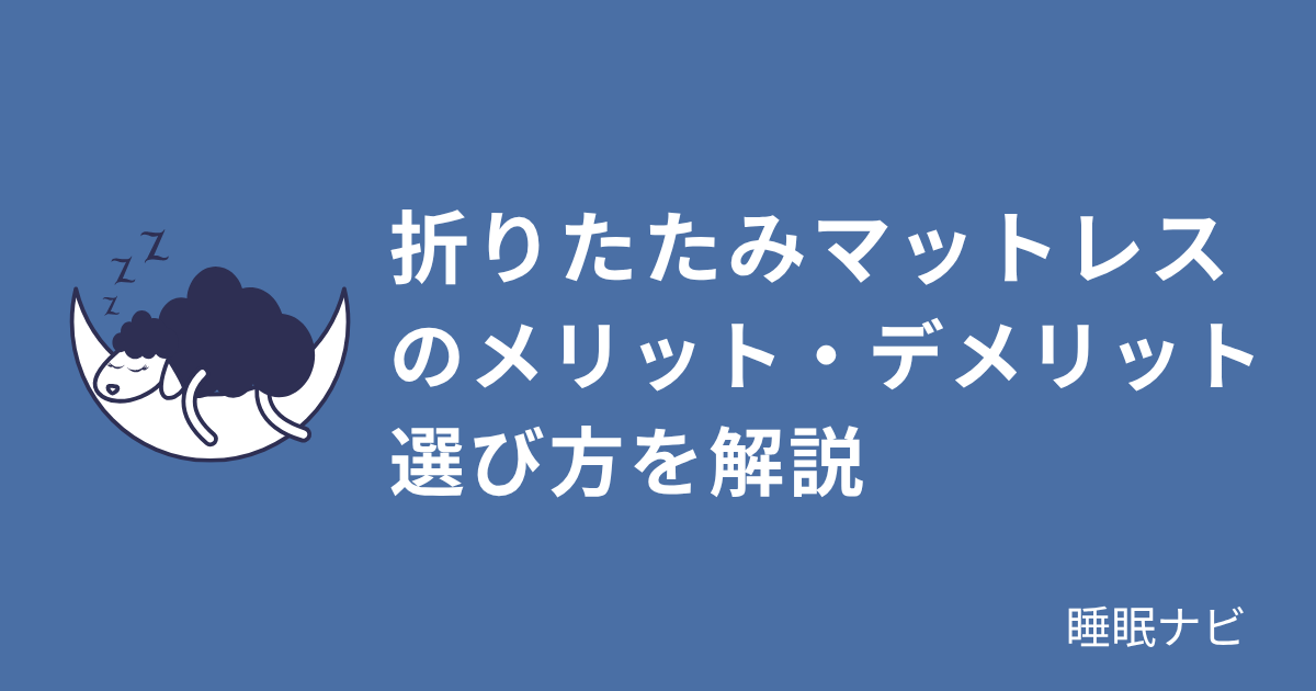 折りたたみマットレスのメリット・デメリット｜一人暮らしにおすすめ