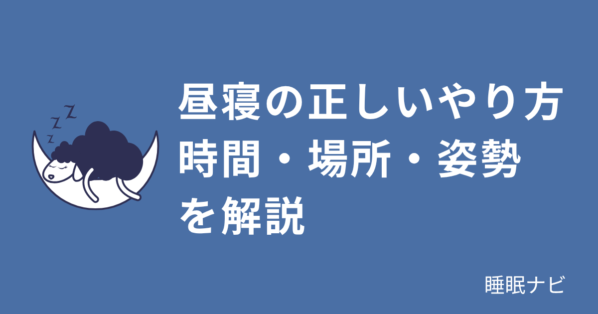 昼寝の正しいやり方｜時間・場所・姿勢を解説