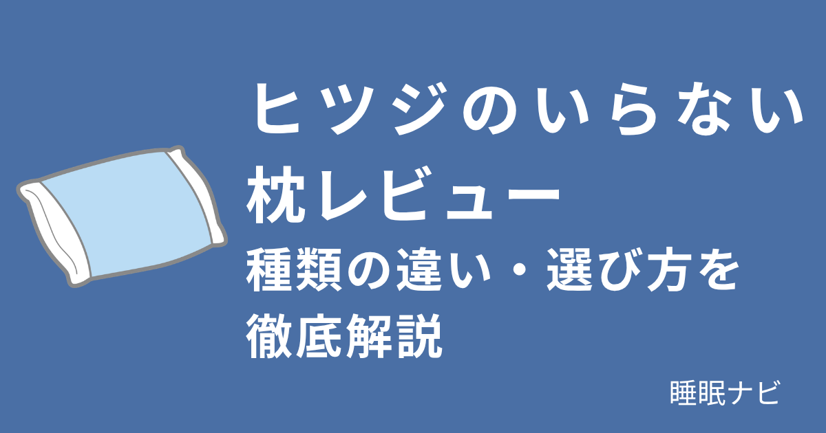 ヒツジのいらない枕レビュー｜種類の違い・選び方を徹底解説