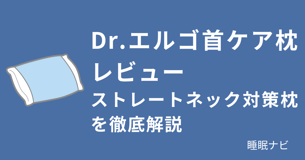 Dr.エルゴ首ケア枕レビュー｜ストレートネック対策枕を徹底解説