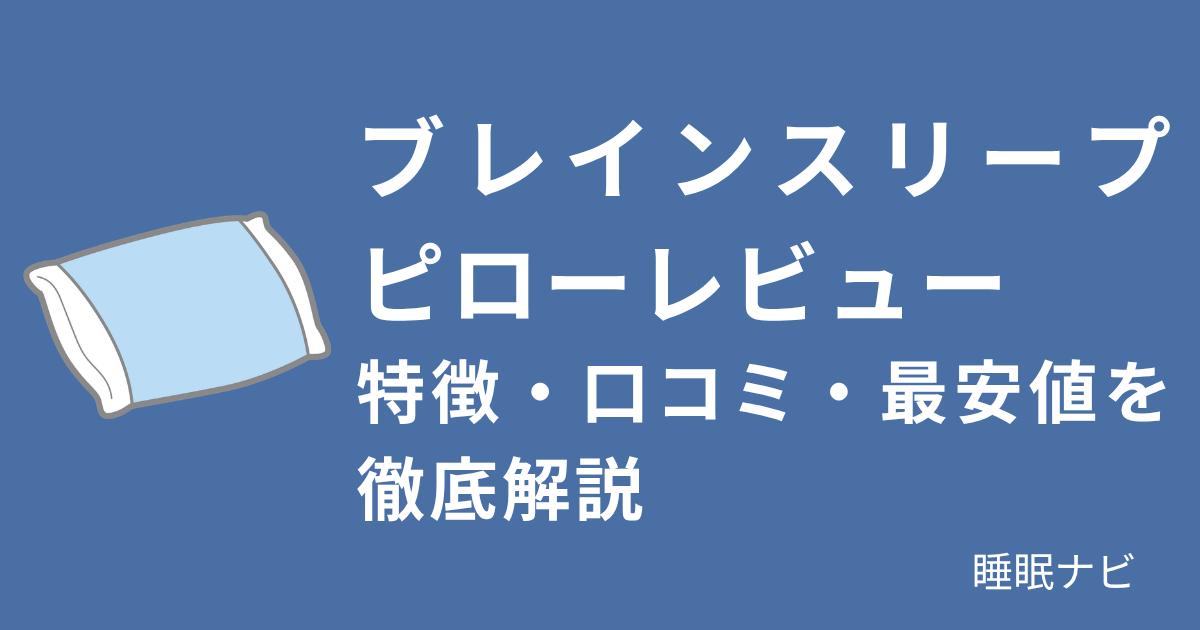 ブレインスリープピローレビュー｜特徴・口コミ・最安値を徹底解説