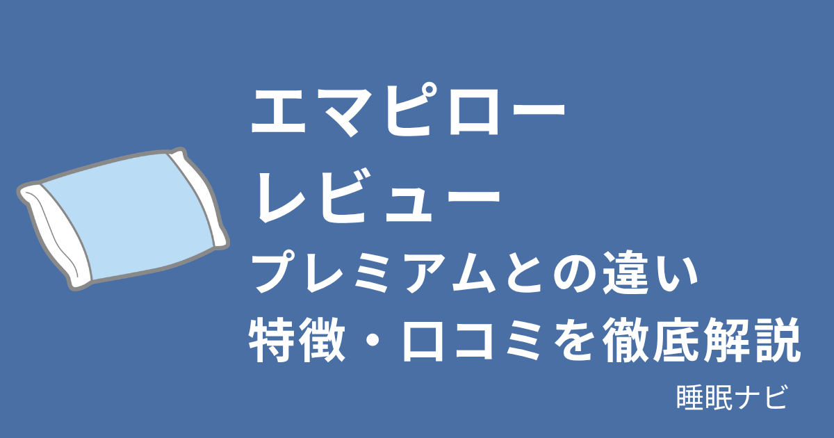 エマピローレビュー｜プレミアムとの違い・特徴・口コミを徹底解説