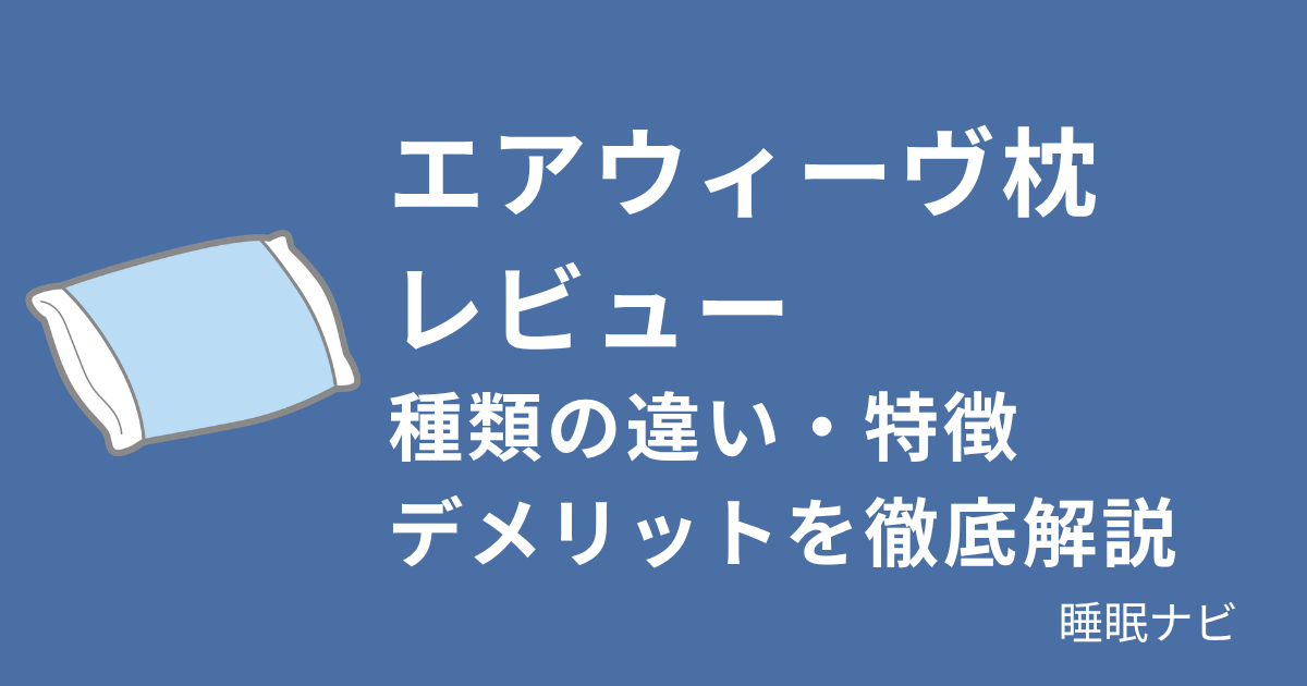 エアウィーヴ枕レビュー｜種類の違い・特徴・デメリットを徹底解説