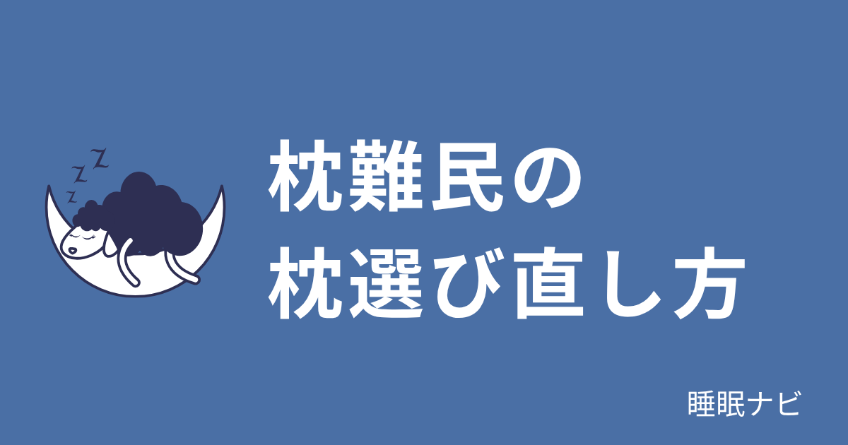 何を試しても枕が合わない枕難民の方に向けた選び直し方を解説するイメージ