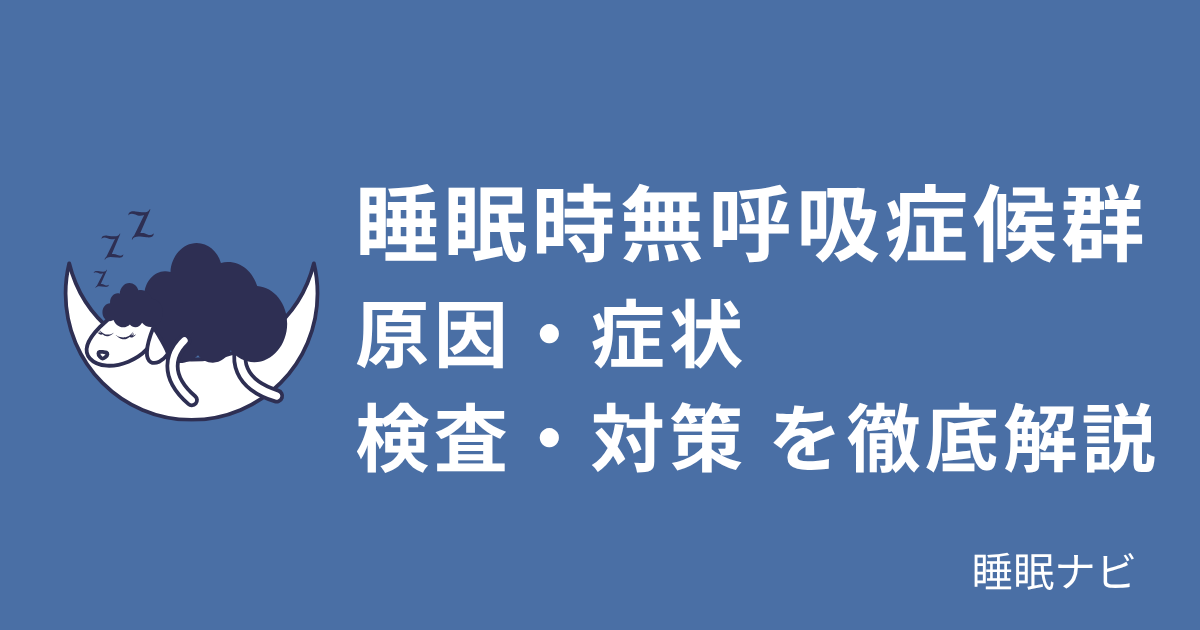 睡眠時無呼吸症候群｜原因・症状・検査・対策を徹底解説
